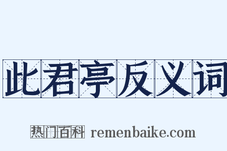 此君亭反义词是什么意思的图片